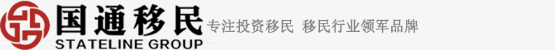 海外投资移民中介,国通海外