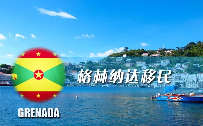 格林纳达